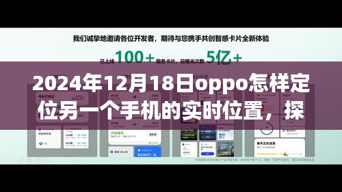 探秘OPPO定位奇遇，跟隨信號(hào)尋找隱藏故事，實(shí)時(shí)定位小巷深處的手機(jī)位置（2024年12月18日）