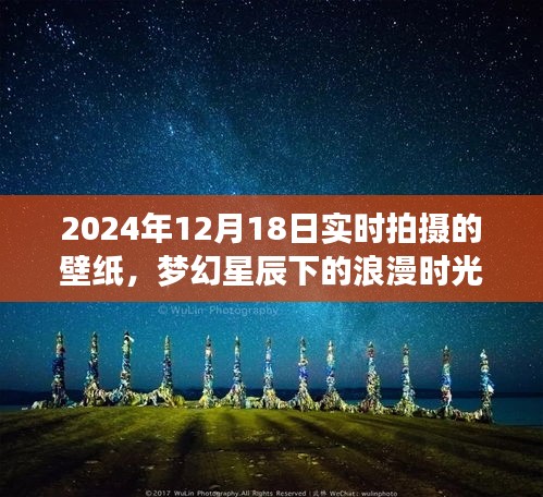 夢(mèng)幻星辰下的浪漫時(shí)光，夢(mèng)幻星辰壁紙的獨(dú)特魅力，實(shí)時(shí)拍攝于2024年12月18日