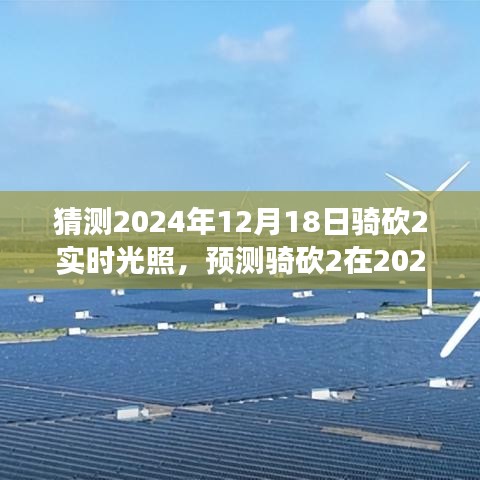 騎砍2實(shí)時(shí)光照技術(shù)展望，預(yù)測(cè)2024年12月18日的游戲光影革新