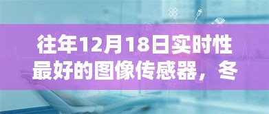冬日暖陽下的智能圖像傳感器，最新技術與日常應用奇妙體驗