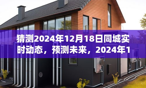2024年12月18日同城實(shí)時(shí)動(dòng)態(tài)預(yù)測(cè)與產(chǎn)品深度評(píng)測(cè)