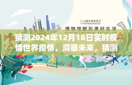 洞察未來(lái)，預(yù)測(cè)2024年12月18日全球疫情實(shí)時(shí)狀況展望