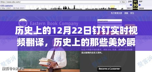 探尋自然美景之旅，歷史美妙瞬間與釘釘實(shí)時(shí)視頻翻譯之旅的啟示