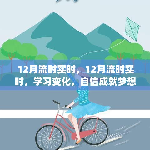 自信成就夢想，學(xué)習(xí)變化與正能量面對人生的實時流時指南