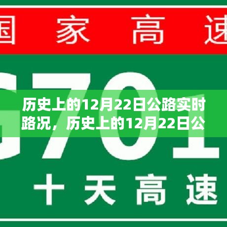 歷史上的12月22日公路實時路況深度解析，特性、體驗與目標(biāo)用戶分析評測報告