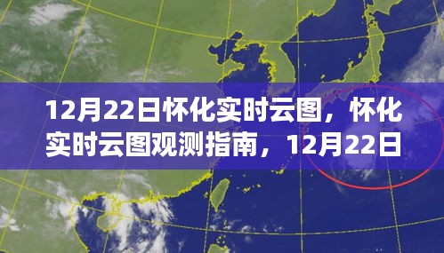 12月22日懷化實(shí)時(shí)云圖觀測指南與操作詳解，初學(xué)者到進(jìn)階用戶全攻略