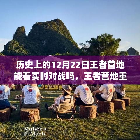 王者營(yíng)地重塑歷史，實(shí)時(shí)對(duì)戰(zhàn)盡在掌握，科技前沿引領(lǐng)新時(shí)代體驗(yàn)在王者營(yíng)地看歷史12月22日實(shí)時(shí)對(duì)戰(zhàn)回顧