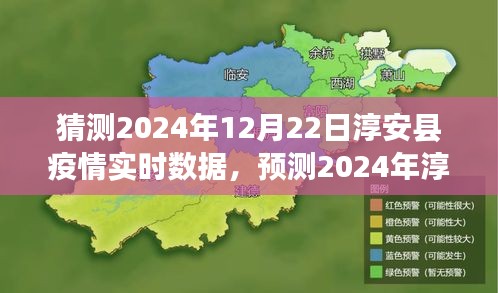 淳安縣疫情預(yù)測與應(yīng)對策略，實時數(shù)據(jù)分析和未來趨勢展望（2024年預(yù)測）