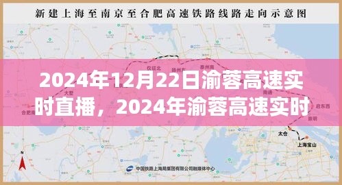 渝蓉高速實(shí)時(shí)直播，體驗(yàn)未來(lái)交通的便捷與魅力