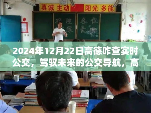 高德地圖實(shí)時(shí)公交查詢(xún)之旅，駕馭未來(lái)的公交導(dǎo)航之路（2024年指南）