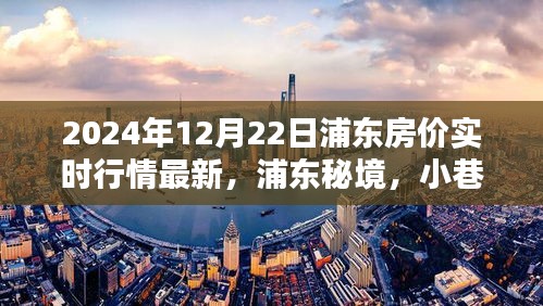 浦東房價(jià)實(shí)時(shí)行情揭秘與秘境小巷特色小店探秘
