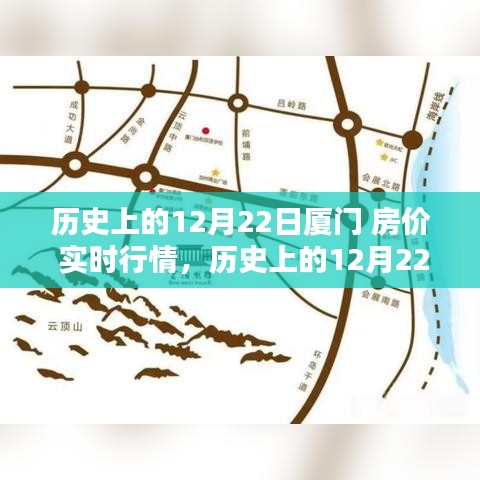 深度解析，歷史上的廈門房價實時行情回顧與觀點闡述——以12月22日為時間節(jié)點