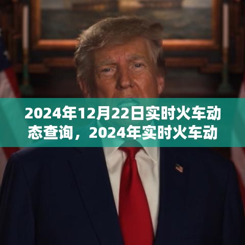 2024年實(shí)時(shí)火車動(dòng)態(tài)查詢系統(tǒng)，便捷出行，一觸即發(fā)