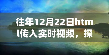 冬至日HTML實時視頻探索自然美景，心靈尋覓寧靜之旅