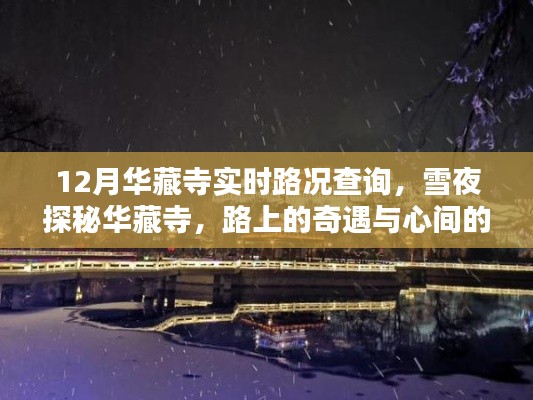 雪夜探秘華藏寺，實(shí)時(shí)路況與暖心奇遇