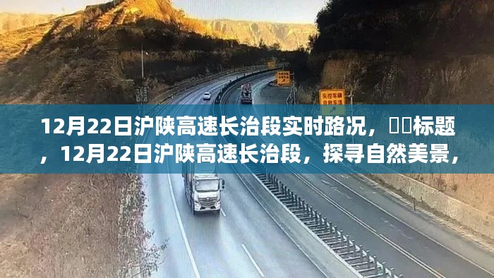 12月22日滬陜高速長治段，啟程心靈之旅，探尋實時路況與自然美景的融合，希望符合您的要求，您也可酌情調(diào)整。
