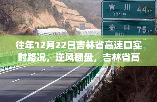 吉林省高速口逆風翻盤紀實，往年12月22日實時路況啟示錄見證成長與自信之路