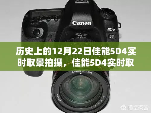 佳能5D4實(shí)時(shí)取景拍攝全攻略，歷史瞬間的捕捉技巧與12月22日的歷史回顧