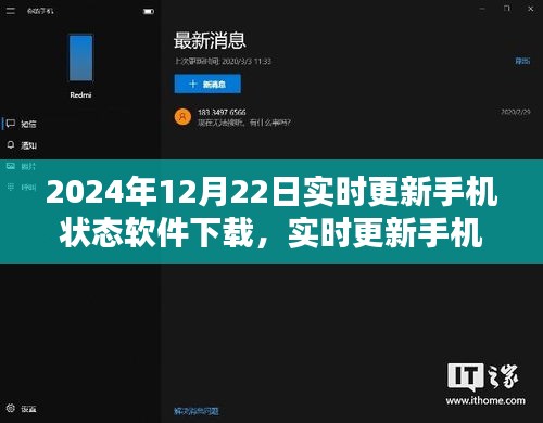 價值與影響之探討，實時更新手機狀態(tài)軟件下載在2024年12月22日的最新動態(tài)