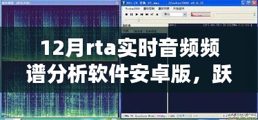 躍動(dòng)數(shù)字浪潮，掌握音頻魔法的實(shí)時(shí)音頻頻譜分析軟件安卓版引領(lǐng)學(xué)習(xí)新風(fēng)尚