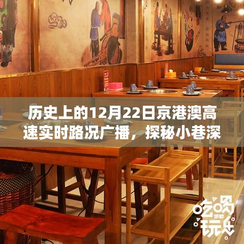 歷史上的12月22日京港澳高速實(shí)時(shí)路況與小巷深處的獨(dú)特美食探秘，美食寶藏大揭秘！