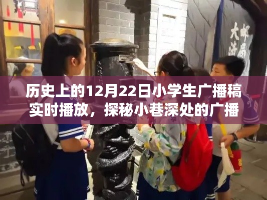 探秘歷史廣播時(shí)光，小學(xué)生廣播稿與特色小店的秘密故事（12月22日）