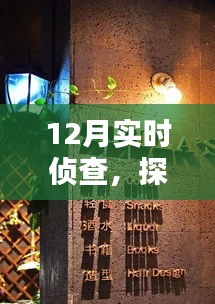 12月實(shí)時(shí)偵查，探秘小巷深處的特色小店神秘面紗