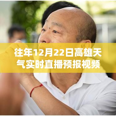 往年12月22日高雄天氣實(shí)時(shí)直播預(yù)報(bào)視頻獲取指南，詳細(xì)步驟與資源推薦