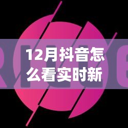 全面測評，12月抖音實時新聞功能，特性、體驗與競品對比