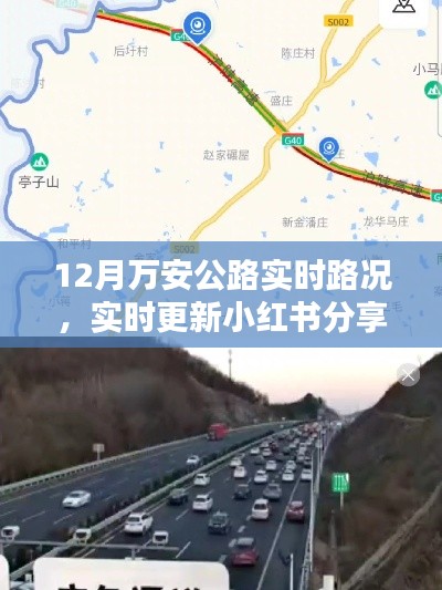 12月萬安公路實時路況播報與行車指南，小紅書分享最新更新