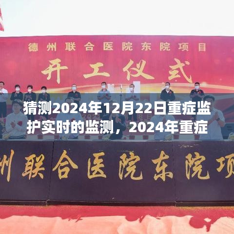 2024年重癥監(jiān)護(hù)實時監(jiān)測系統(tǒng)展望，未來技術(shù)預(yù)測與發(fā)展趨勢