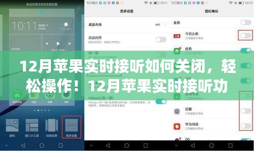 12月蘋果實時接聽功能關(guān)閉指南，輕松操作，適合所有用戶