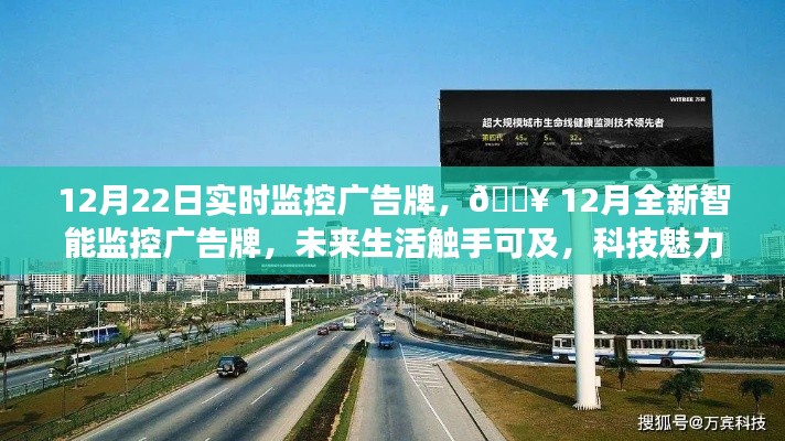 12月智能監(jiān)控廣告牌實(shí)時(shí)展示，科技魅力引領(lǐng)未來生活