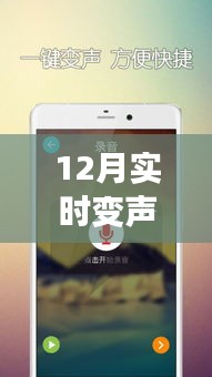 12月最新手機(jī)實(shí)時(shí)變聲器下載體驗(yàn)，聲臨其境，感受科技魅力