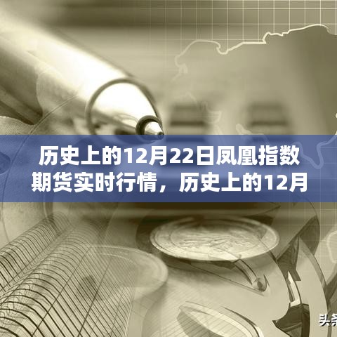 歷史上的12月22日鳳凰指數(shù)期貨行情解析及查詢指南，實(shí)時(shí)行情與操作指南回顧