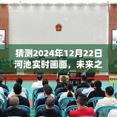 未來之河池，學習與創(chuàng)新繪就的壯麗畫卷——2024年12月22日河池自信與成就展望