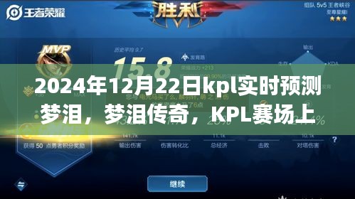 夢(mèng)淚傳奇，KPL賽場(chǎng)上的不滅星光與深遠(yuǎn)影響——夢(mèng)淚實(shí)時(shí)預(yù)測(cè)與預(yù)測(cè)分析（附日期，2024年12月22日）