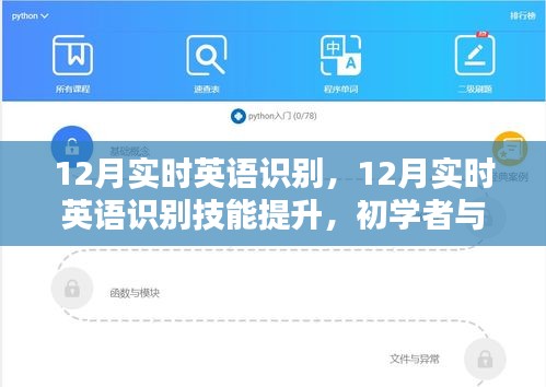 12月實(shí)時(shí)英語識別技能提升，初學(xué)者與進(jìn)階用戶的全方位指南