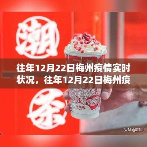往年12月22日梅州疫情深度解析，防控進(jìn)展、應(yīng)對(duì)策略及小紅書(shū)實(shí)時(shí)更新指南