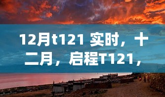 探尋自然美景的詩(shī)意之旅，啟程T121十二月實(shí)時(shí)記錄