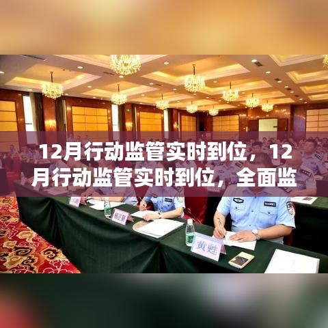 全面監(jiān)管解決方案深度評(píng)測(cè)，12月行動(dòng)監(jiān)管實(shí)時(shí)到位