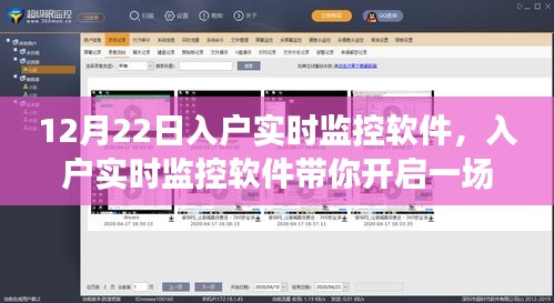 入戶實時監(jiān)控軟件，心靈與自然的美景之旅啟程