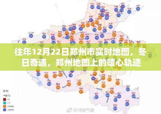 往年12月22日鄭州實時地圖，暖心軌跡的冬日奇遇