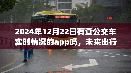 未來(lái)出行新篇章，展望2024年實(shí)時(shí)公交車(chē)查詢App