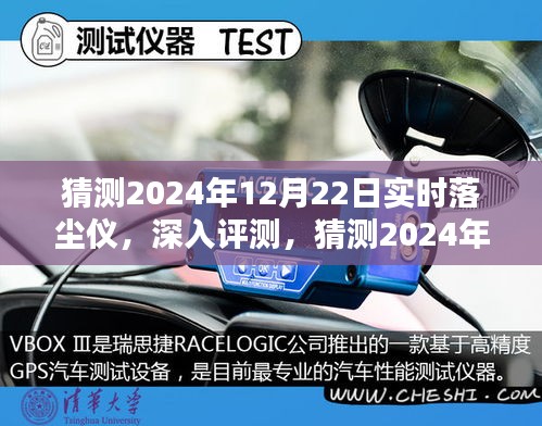 深度評(píng)測(cè)，2024年12月22日實(shí)時(shí)落塵儀特性、體驗(yàn)、競(jìng)品對(duì)比及用戶群體分析
