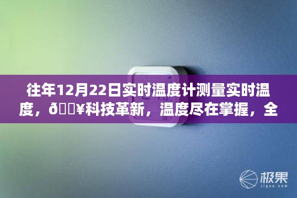 『科技革新，智能溫度計(jì)實(shí)時(shí)感知溫度，冷暖盡在掌握』