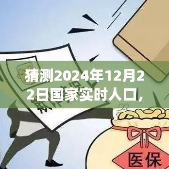 未來之光，洞察2024年12月22日國家實時人口動態(tài)