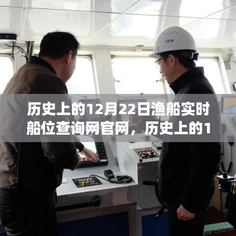 歷史上的12月22日，漁船實(shí)時(shí)船位查詢(xún)網(wǎng)官網(wǎng)的成長(zhǎng)之路與自信成就之光點(diǎn)亮之旅