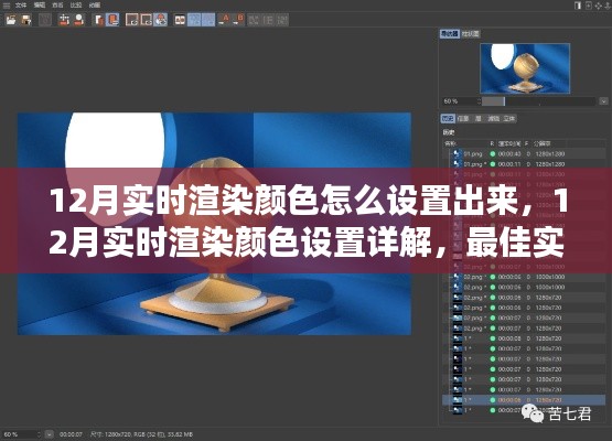 12月實時渲染顏色設(shè)置指南，詳解最佳實踐與觀點碰撞
