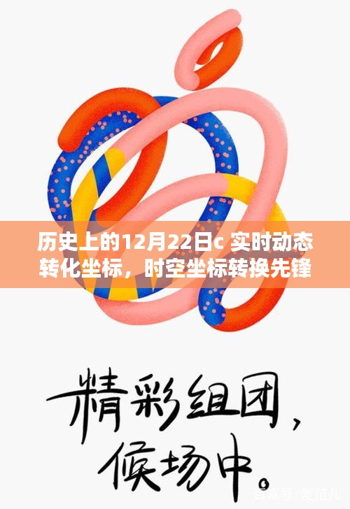 歷史上的12月22日，科技重塑地理追蹤體驗，時空坐標(biāo)轉(zhuǎn)換先鋒的誕生與實時動態(tài)轉(zhuǎn)化坐標(biāo)的突破